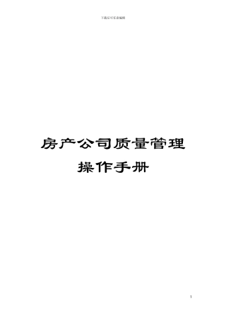 房产公司质量管理操作手册模板