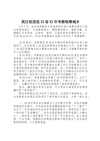 我区组团赴XX省XX市考察统筹城乡