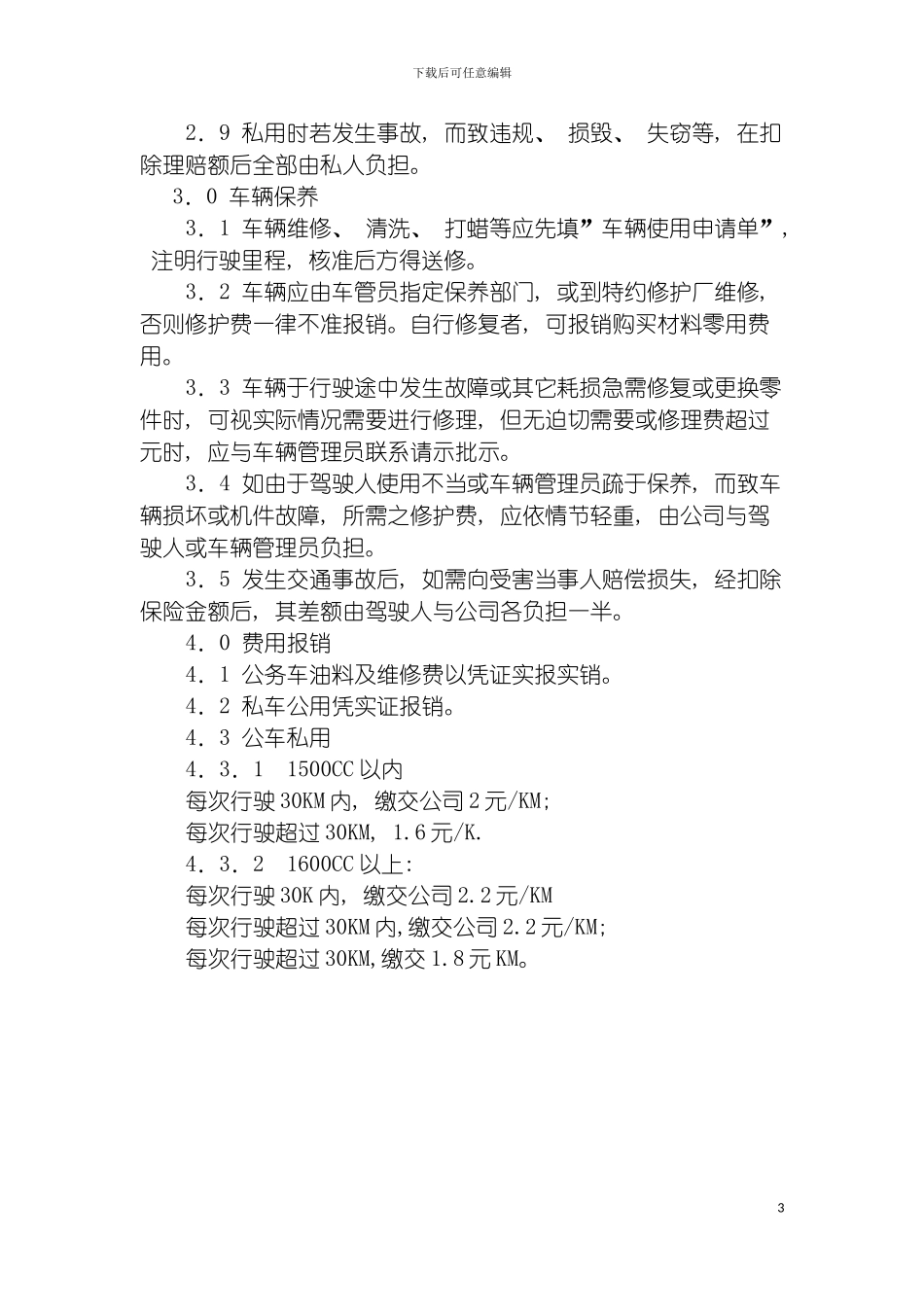 房产公司车辆管理制度模板_第3页