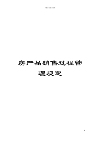 房产品销售过程管理规定模板