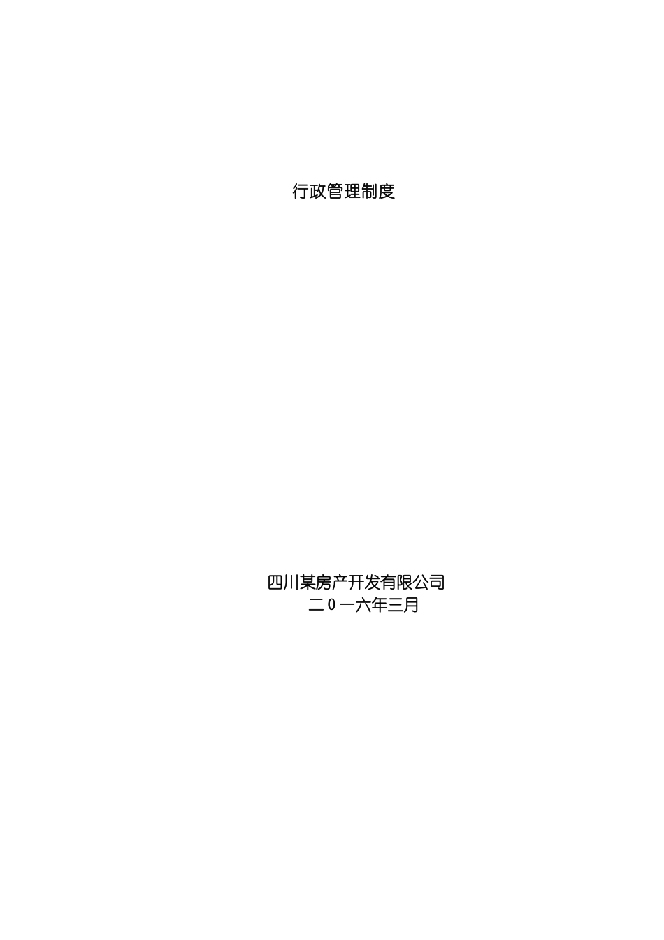 房产开发公司行政管理制度模板_第2页