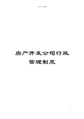 房产开发公司行政管理制度模板