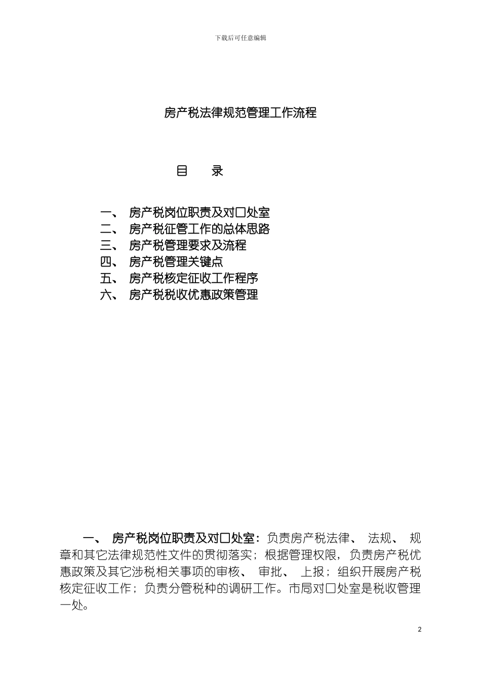 房产税规范管理工作流程模板_第2页