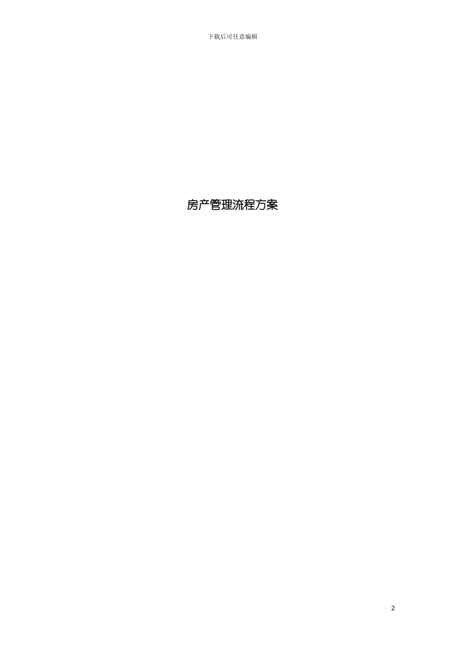 房产管理流程方案模板_第2页