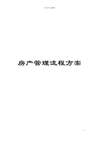 房产管理流程方案模板