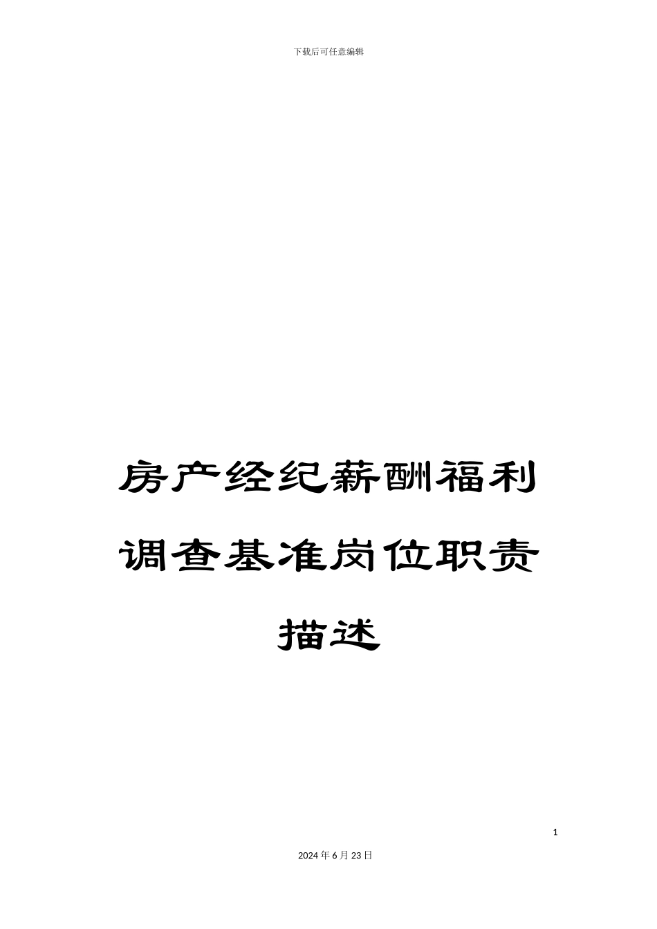 房产经纪薪酬福利调查基准岗位职责描述_第1页