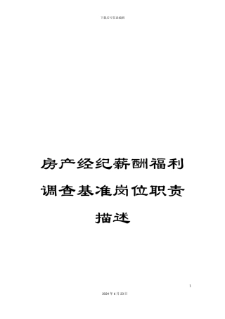 房产经纪薪酬福利调查基准岗位职责描述