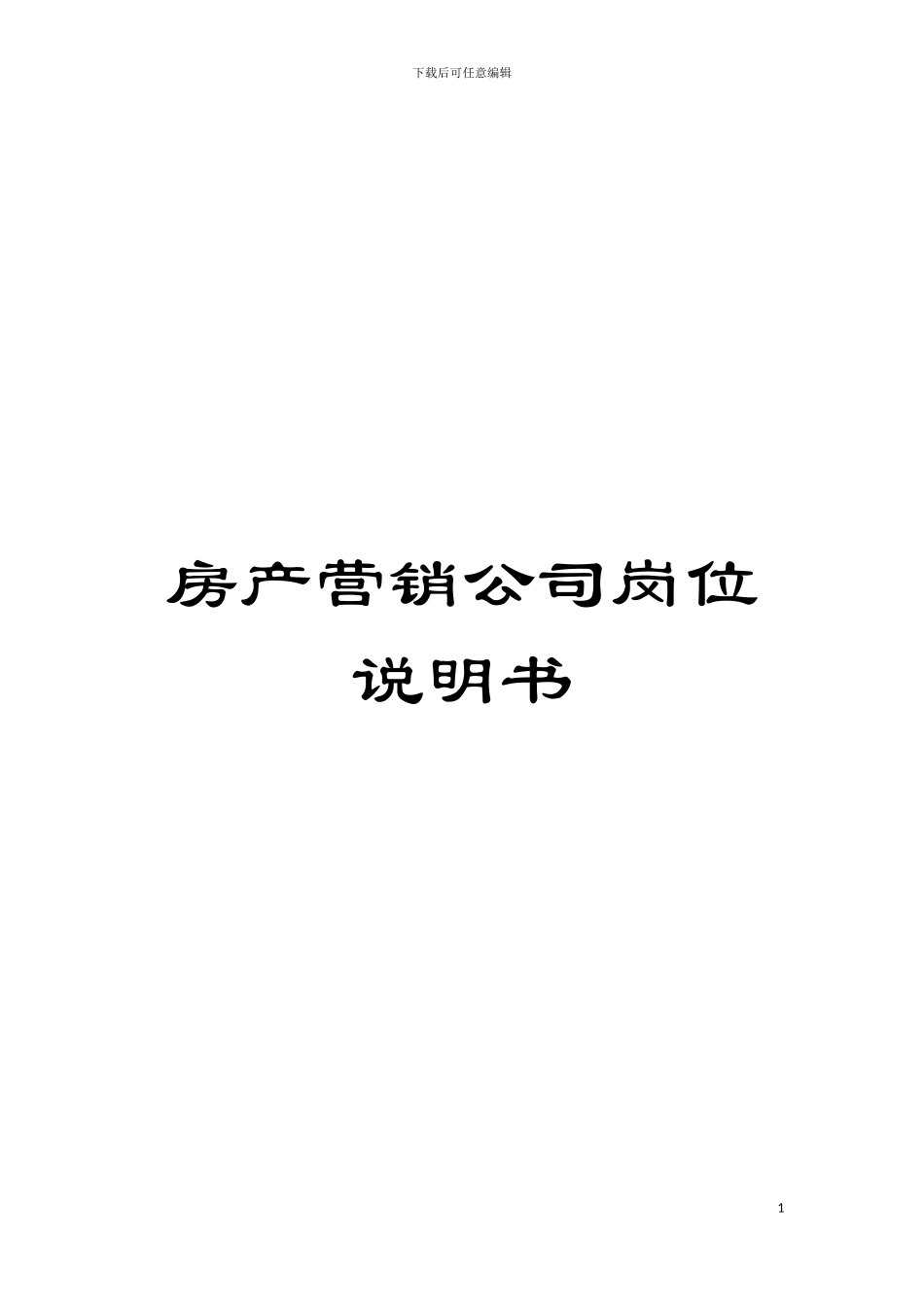 房产营销公司岗位说明书模板_第1页