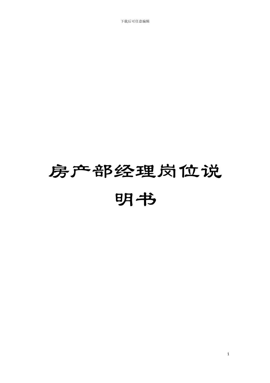 房产部经理岗位说明书模板_第1页