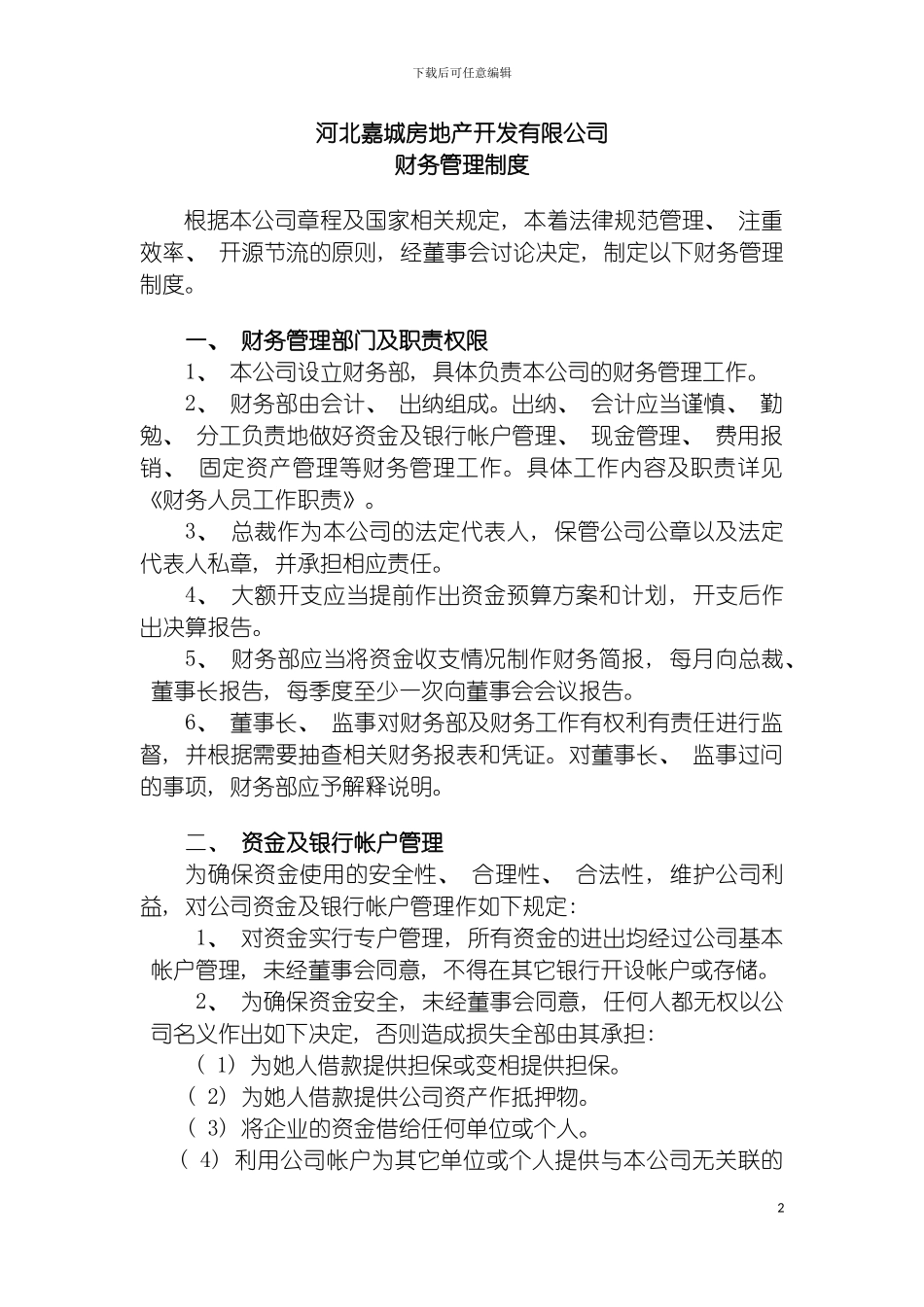 房产项目公司的财务管理制度模板_第2页
