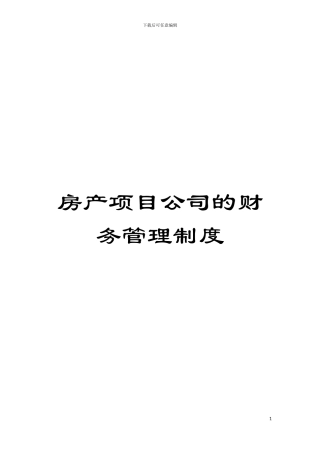 房产项目公司的财务管理制度模板