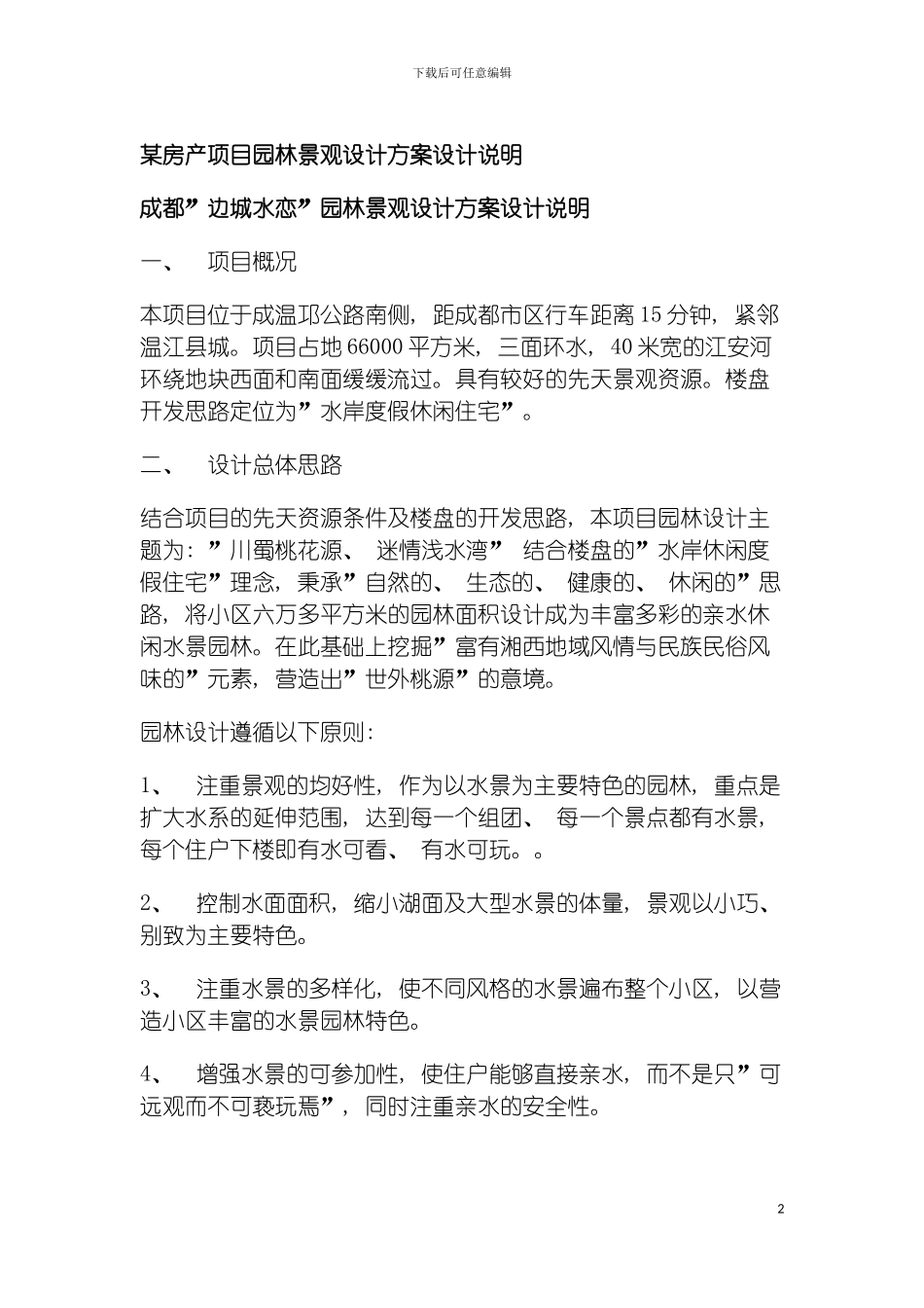 房产项目园林景观设计方案设计说明模板_第2页