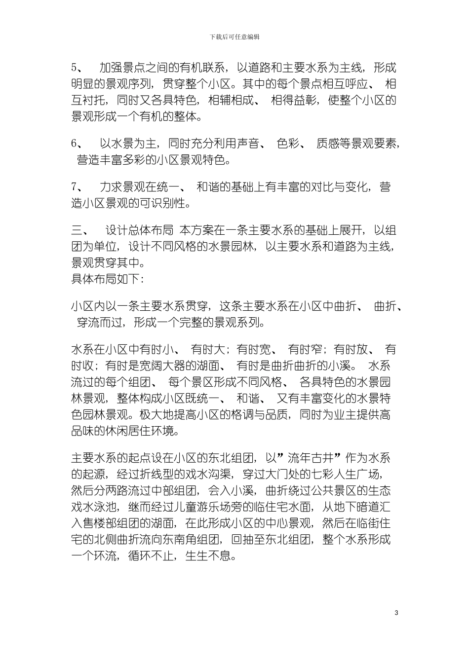 房产项目园林景观设计方案设计说明模板_第3页