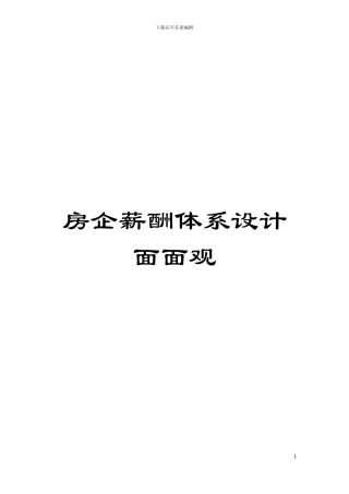 房企薪酬体系设计面面观模板