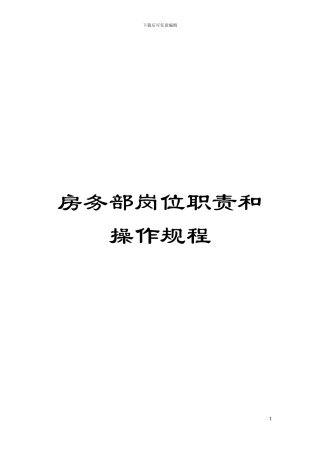 房务部岗位职责和操作规程模板