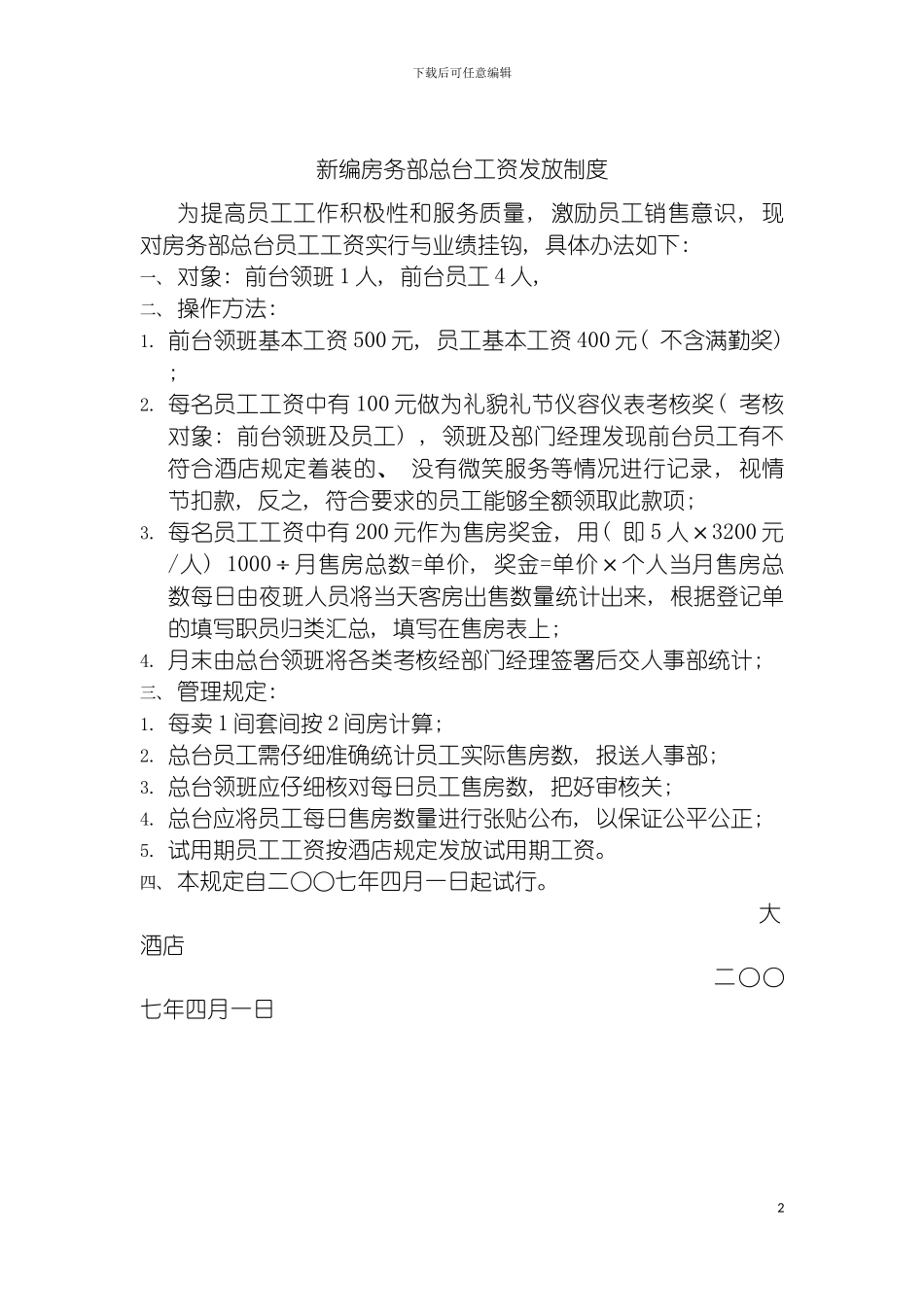 房务部总台工资发放制度模板_第2页