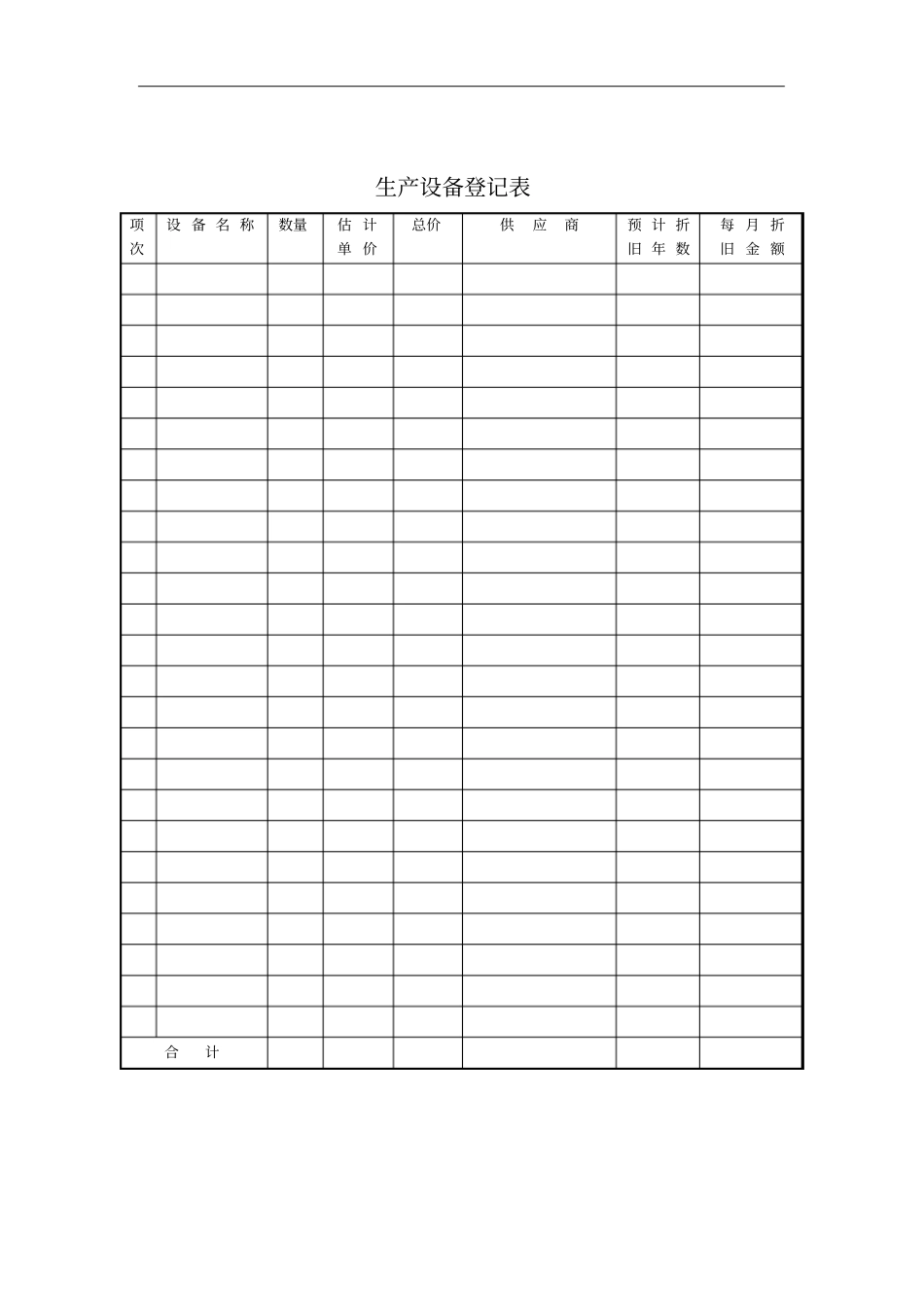 生产部-生产设备登记表_第1页