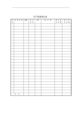 生产部-生产设备登记表