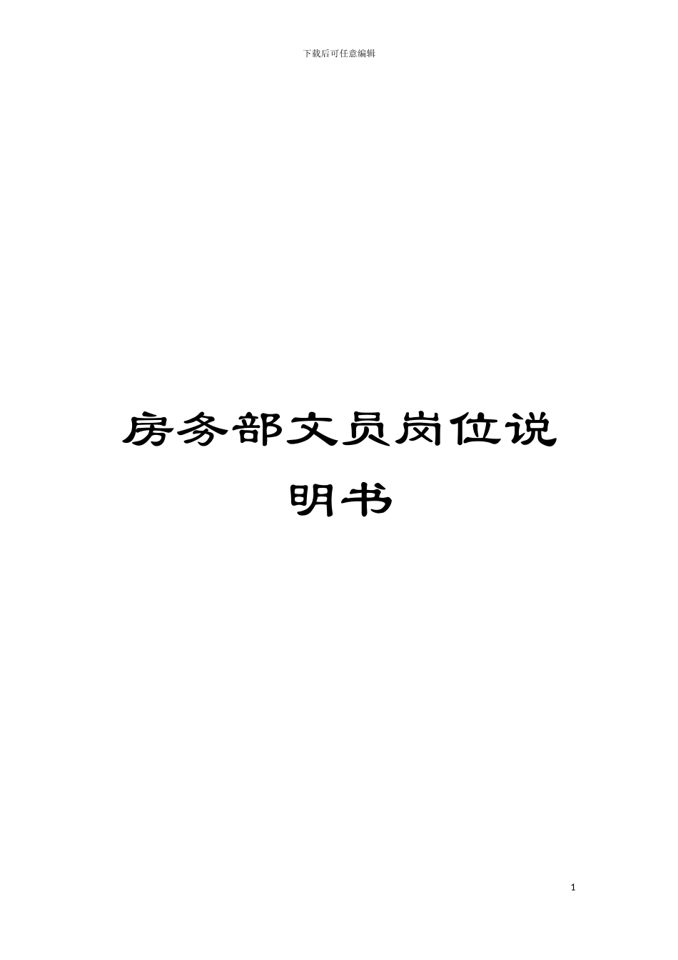 房务部文员岗位说明书模板_第1页