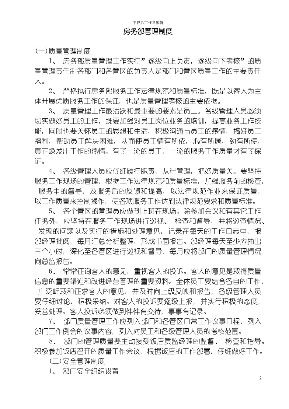 房务部管理制度模板_第2页