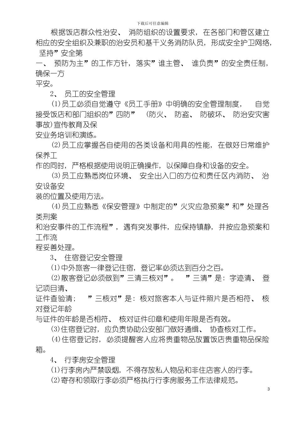 房务部管理制度模板_第3页