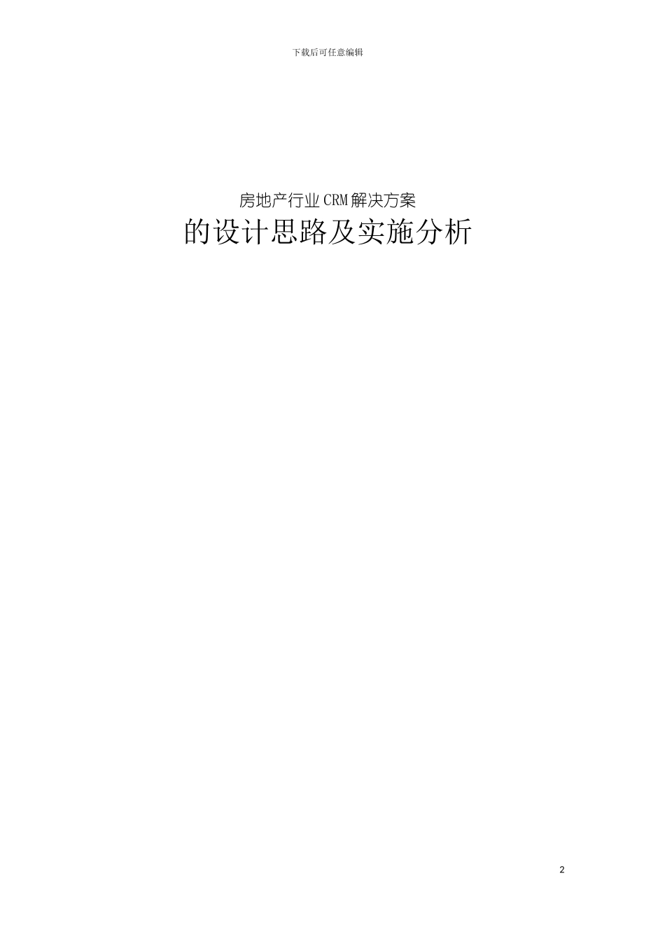 房地产CRM设计及实施方案模板_第2页