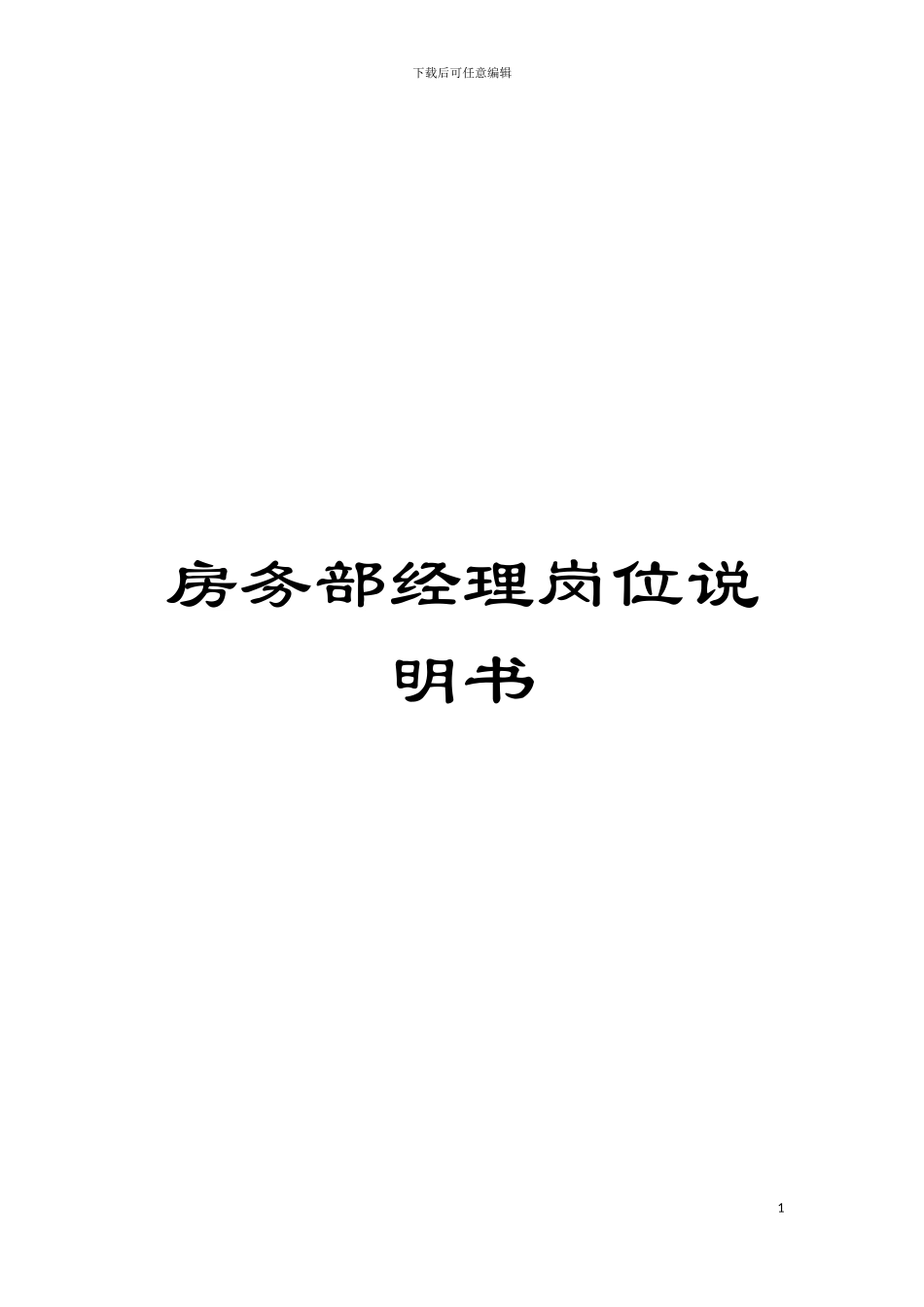 房务部经理岗位说明书模板_第1页