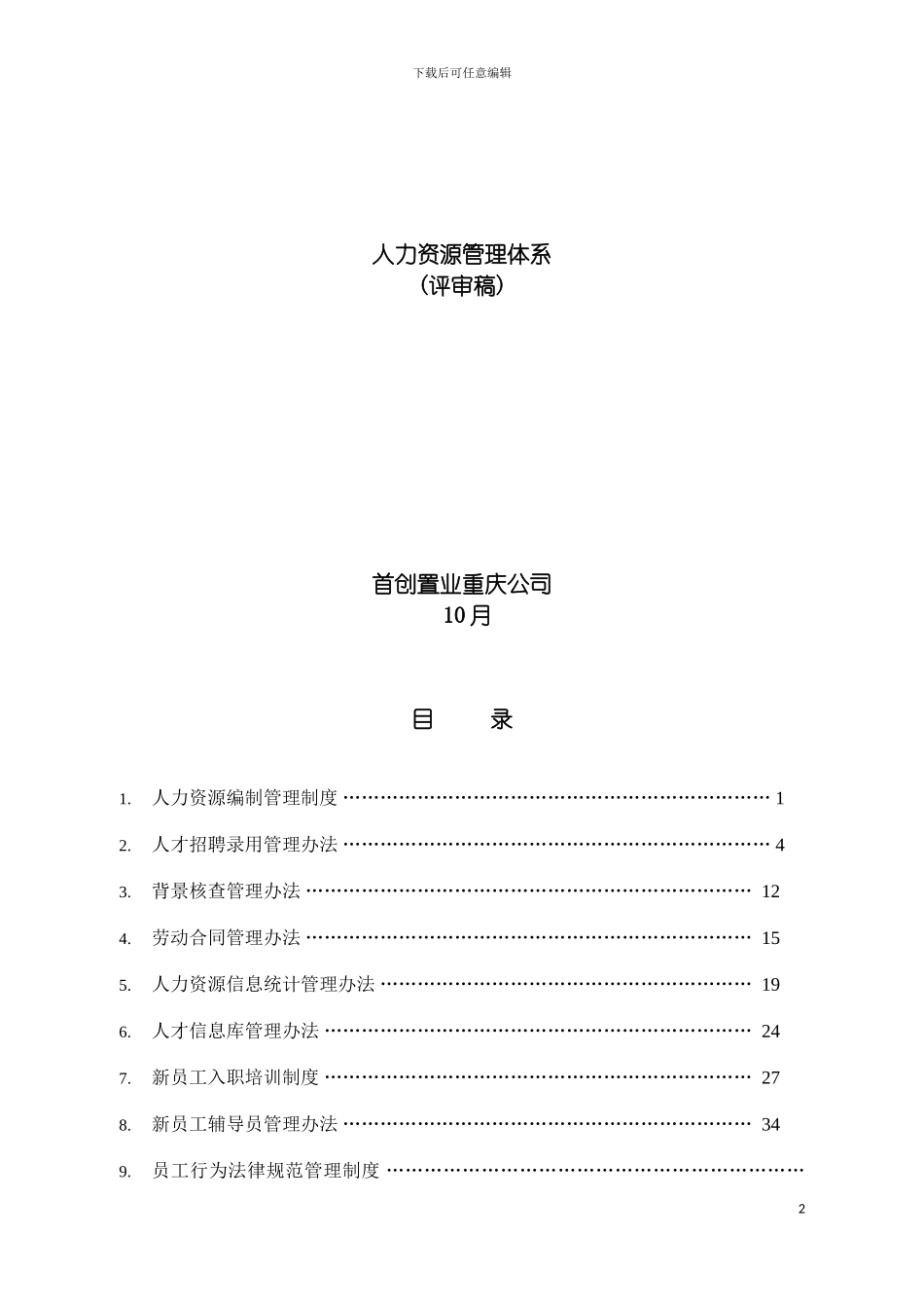 房地产HR人力资源管理制度全套模板_第2页