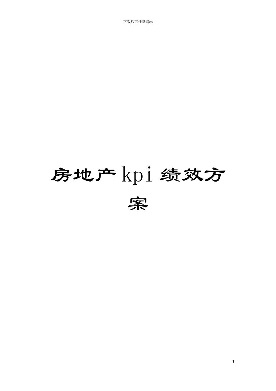 房地产kpi绩效方案模板_第1页