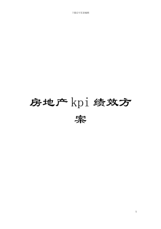 房地产kpi绩效方案模板