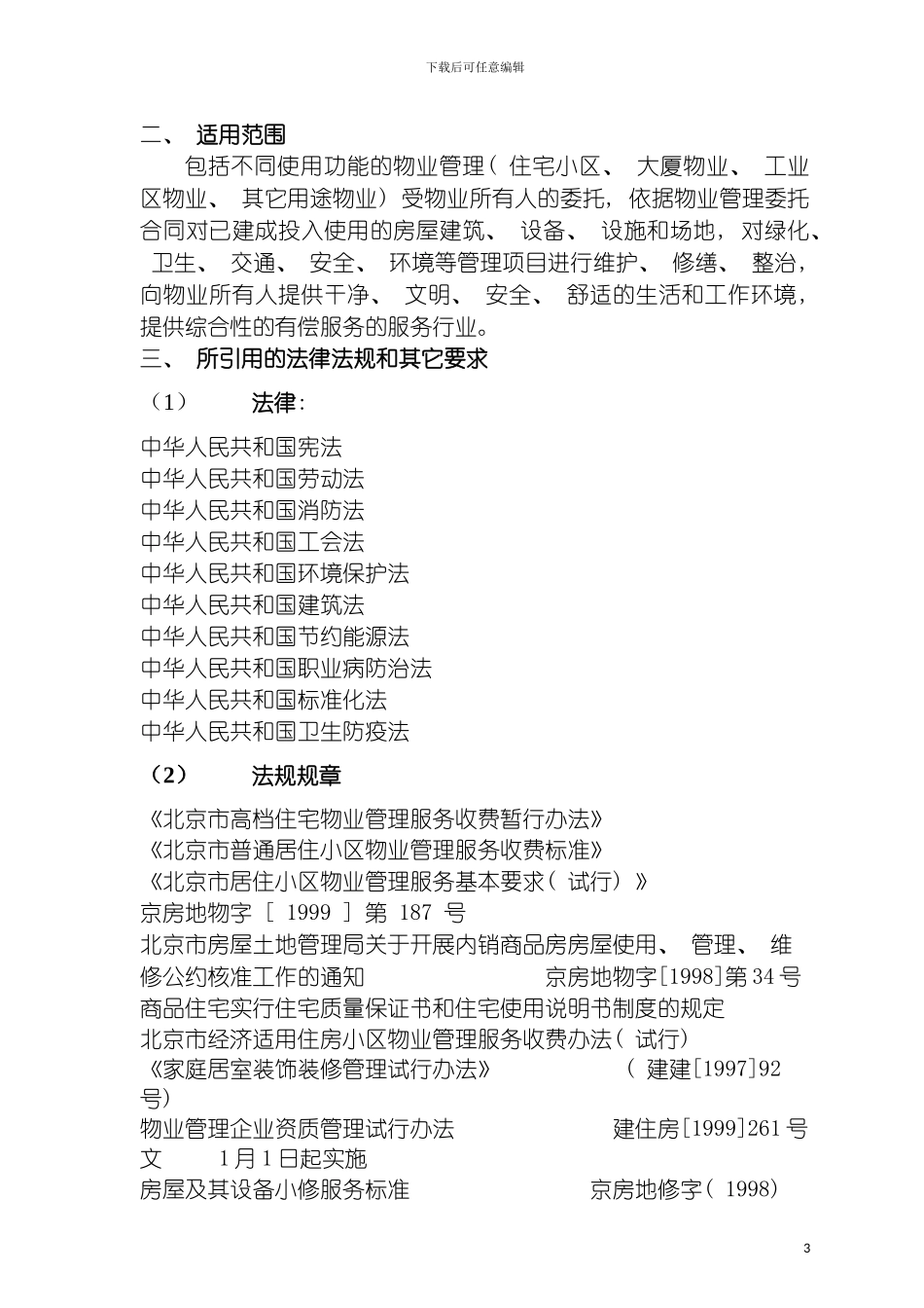 房地产与租赁业审核作业指导书模板_第3页