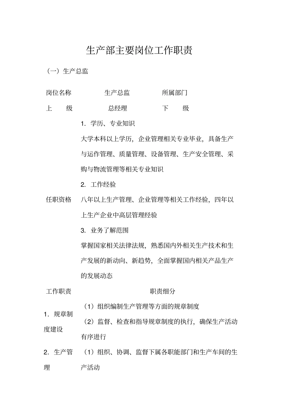 生产部主要岗位工作职责_第1页