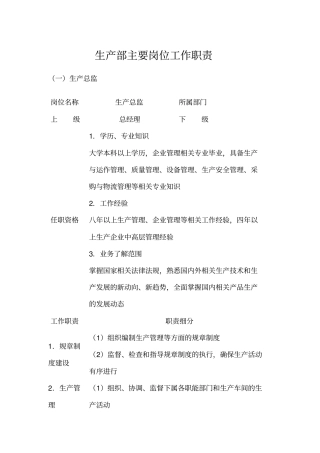 生产部主要岗位工作职责