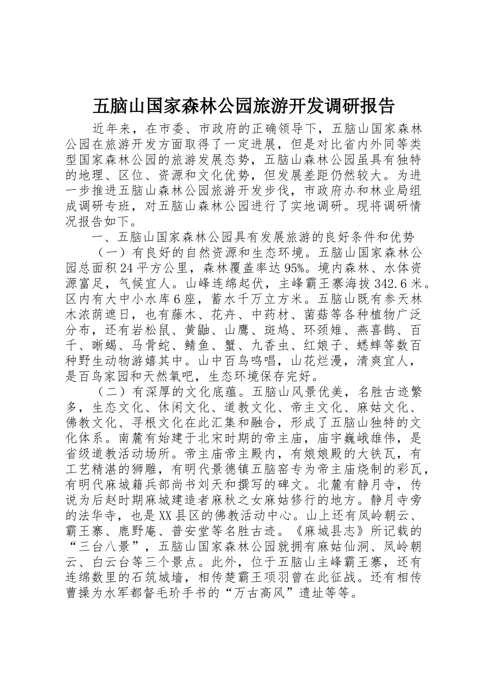 五脑山国家森林公园旅游开发调研报告_第1页