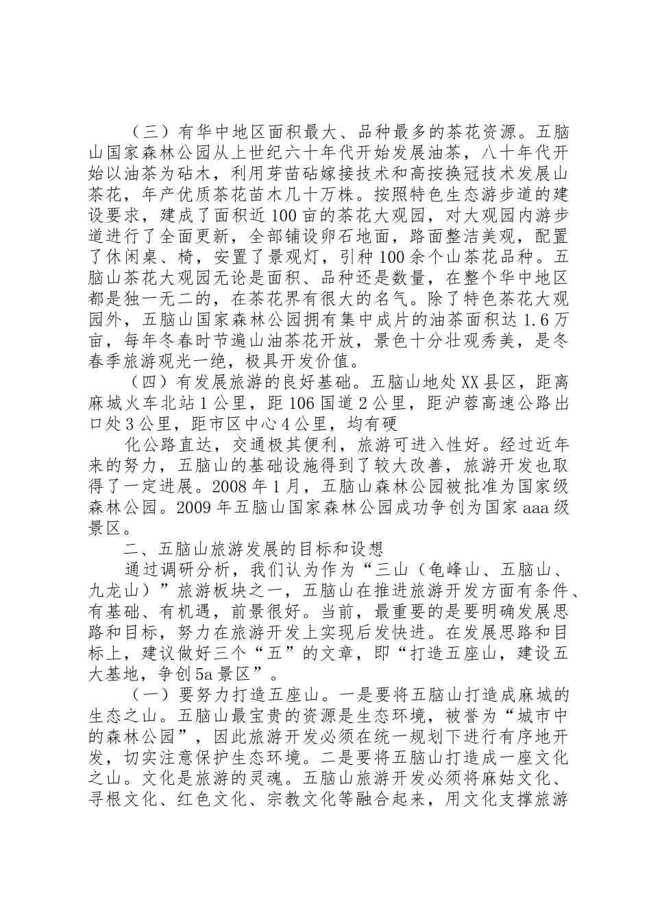 五脑山国家森林公园旅游开发调研报告_第2页