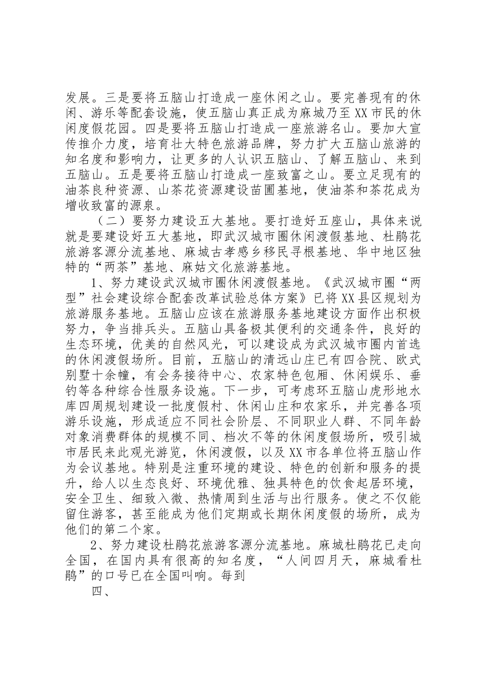 五脑山国家森林公园旅游开发调研报告_第3页