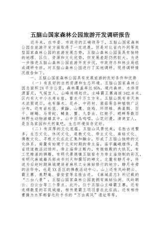 五脑山国家森林公园旅游开发调研报告