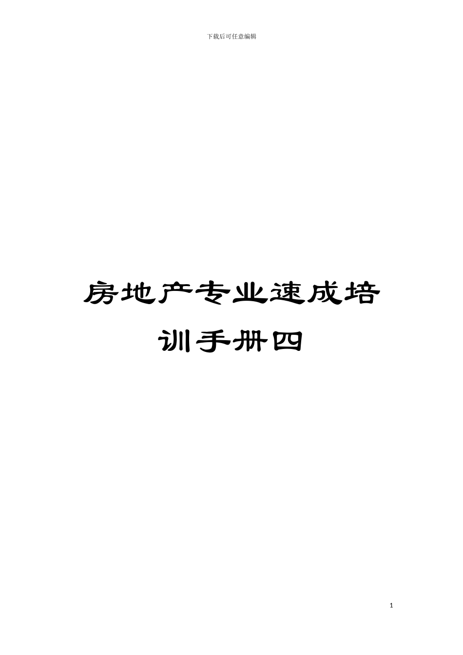 房地产专业速成培训手册四模板_第1页