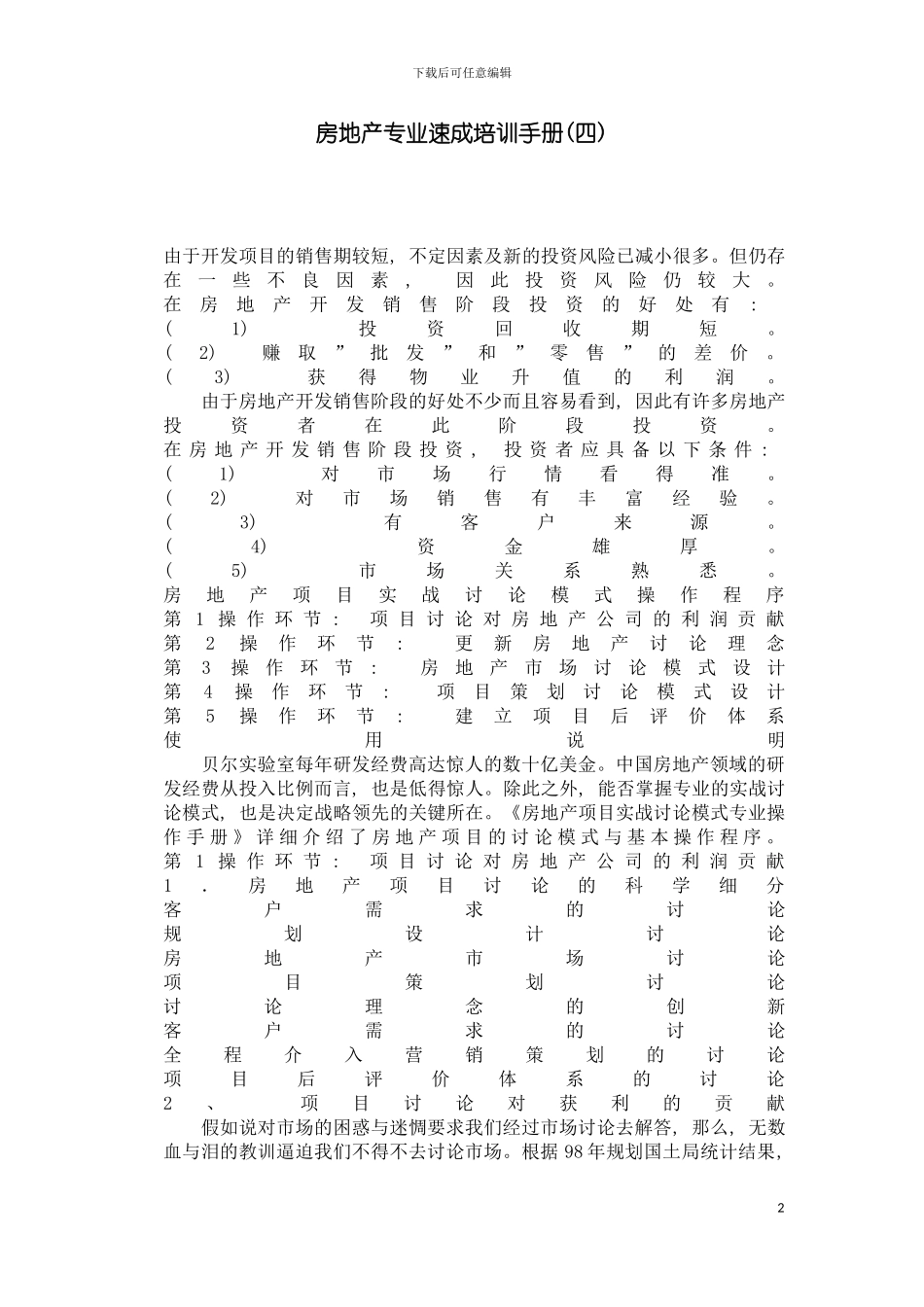 房地产专业速成培训手册四模板_第2页