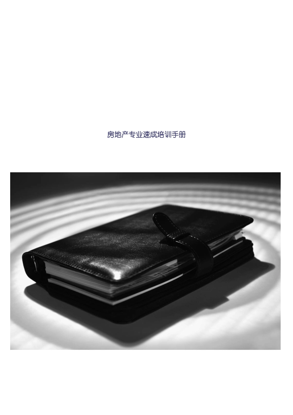 房地产专业速成培训手册模板_第2页