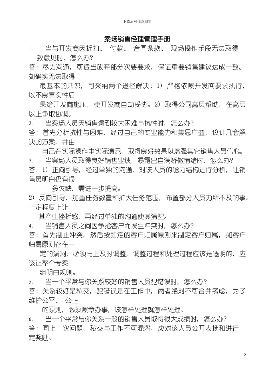 房地产专案经理管理手册模板_第2页