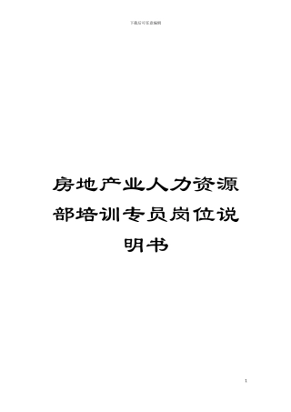 房地产业人力资源部培训专员岗位说明书模板