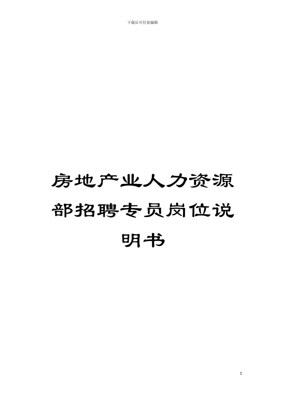 房地产业人力资源部招聘专员岗位说明书模板_第1页