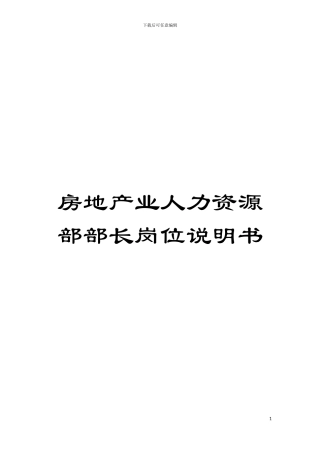 房地产业人力资源部部长岗位说明书模板