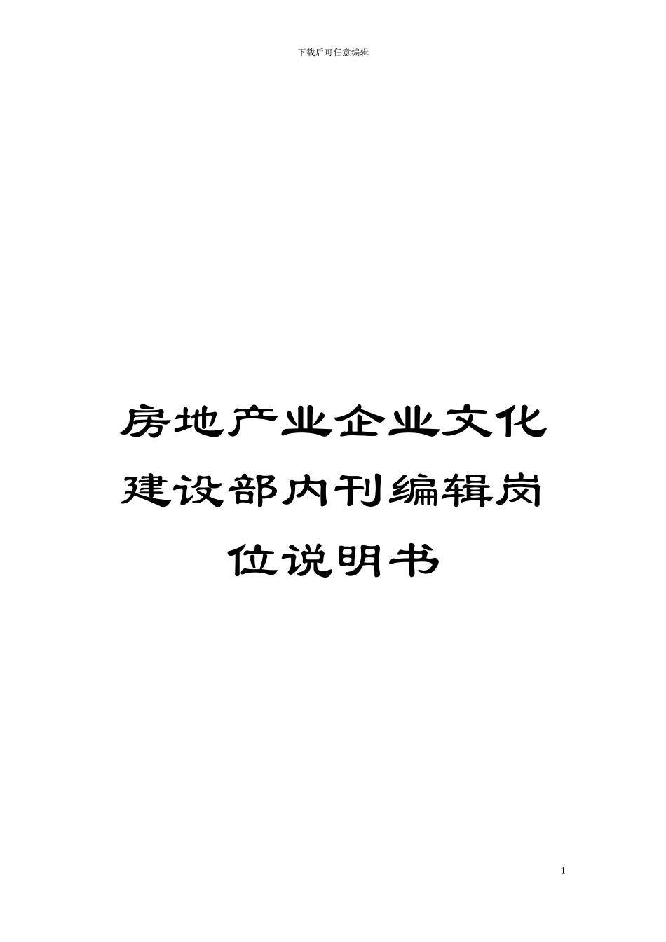 房地产业企业文化建设部内刊编辑岗位说明书模板_第1页