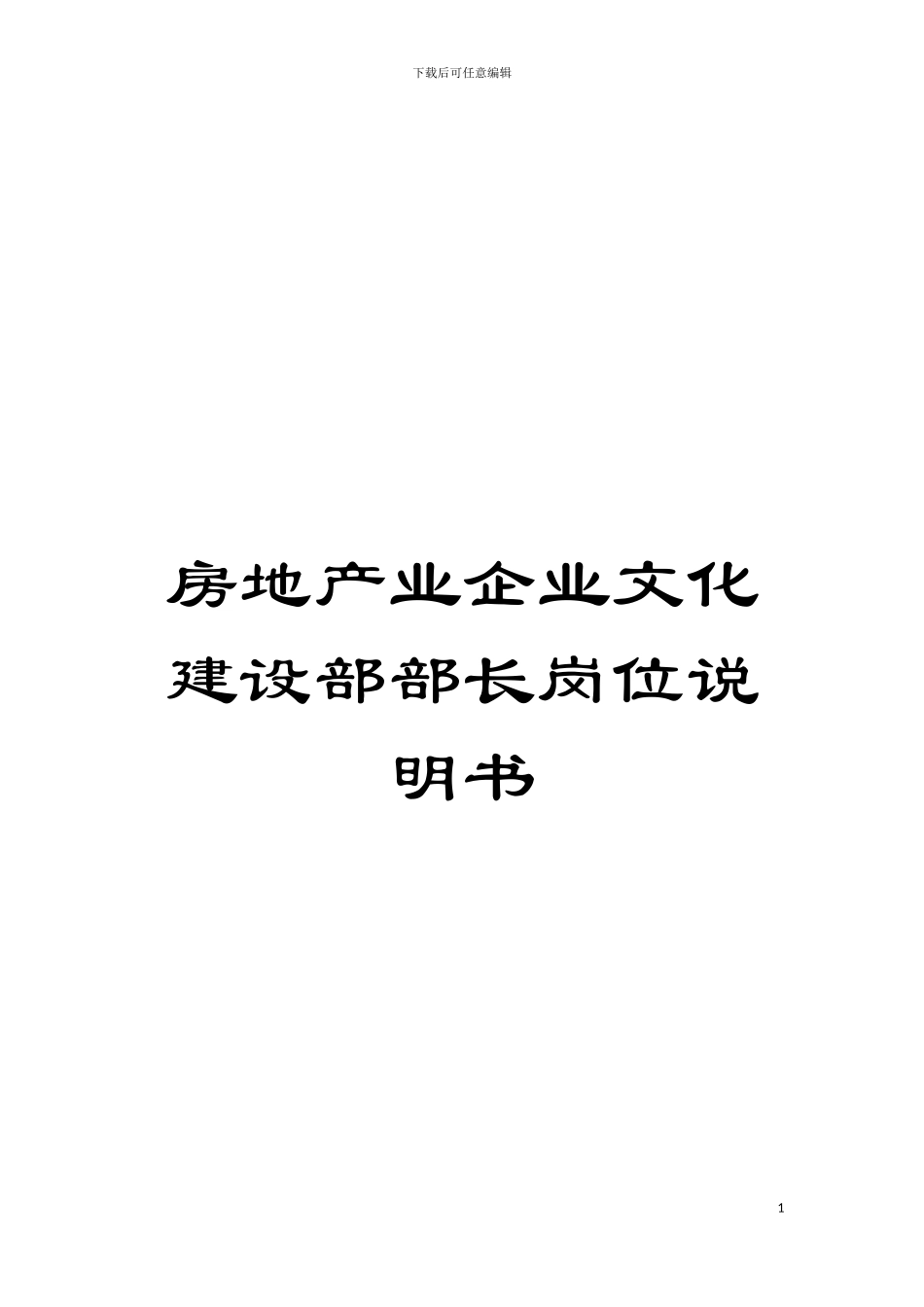 房地产业企业文化建设部部长岗位说明书模板_第1页
