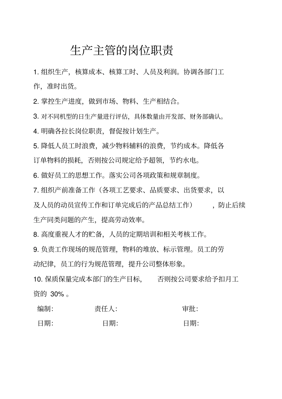 生产部各管理人员岗位职责_第2页