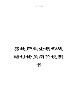 房地产业企划部战略研究员岗位说明书模板