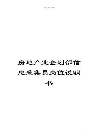房地产业企划部信息采集员岗位说明书模板