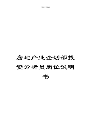 房地产业企划部投资分析员岗位说明书模板